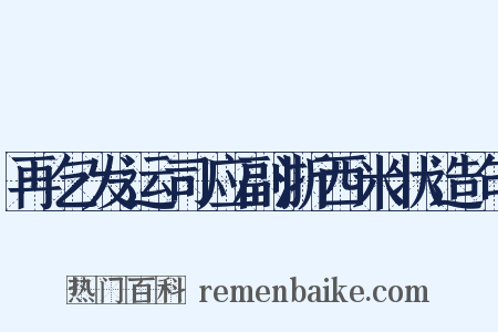 再乞发运司应副浙西米状造句是什么意思的图片